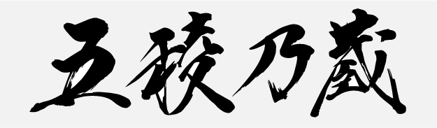 五稜乃蔵