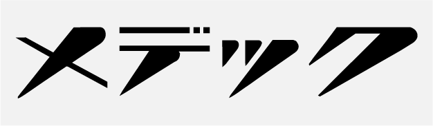 メディック